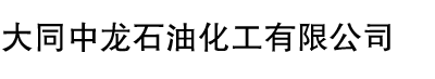 大同中龙石油化工有限公司Logo
